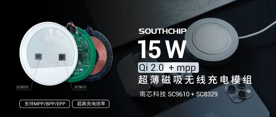 重磅新品 | 南芯科技推出15W无线快充MPP模组SC9610 + SC8329