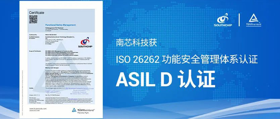 企业新闻丨南芯科技获莱茵TÜV ISO 26262功能安全管理体系最高等级认证